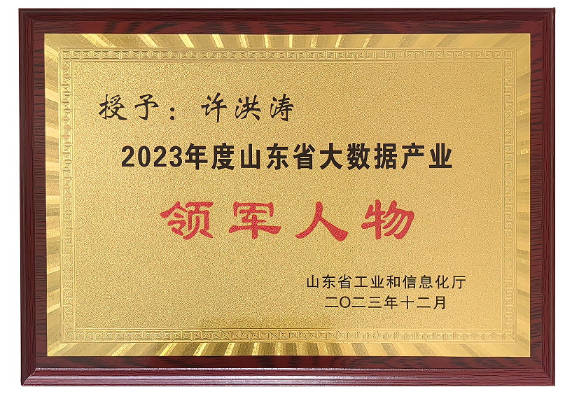 公司許洪濤先生榮獲2023年度山東省大數(shù)據產業(yè)“領軍人物”